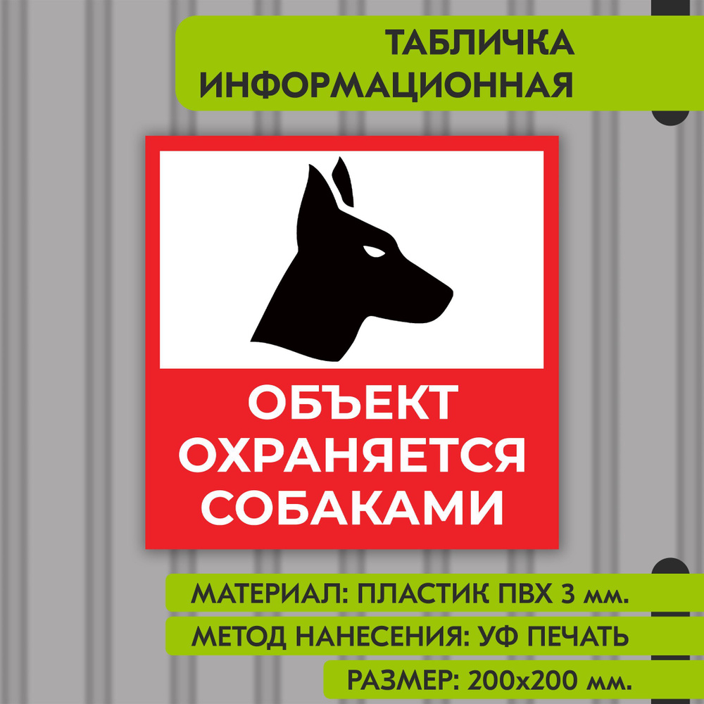 Информационная табличка "Объект охраняется собаками", 200х200 мм. УФ печать не выгорает  #1