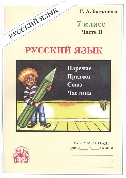 Русский язык 7 кл Р/т ч.2 #1