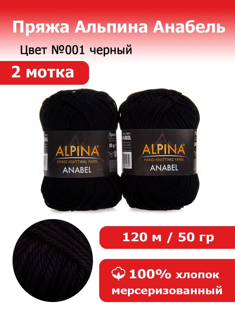 Пряжа для вязания Альпина Анабель цвет №001 черный 2 мотка 100% мерсеризированный хлопок, 2 х 50 г, 2 #1