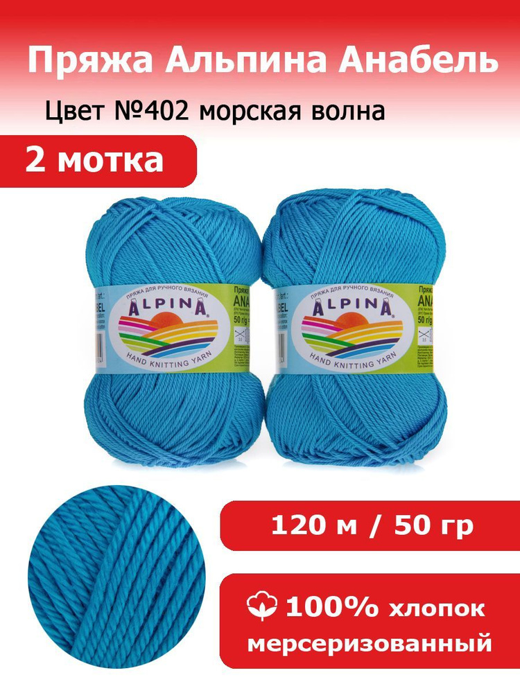 Пряжа для вязания Альпина Анабель цвет №402 морская волна 2 мотка 100% мерсеризированный хлопок, 2 х #1