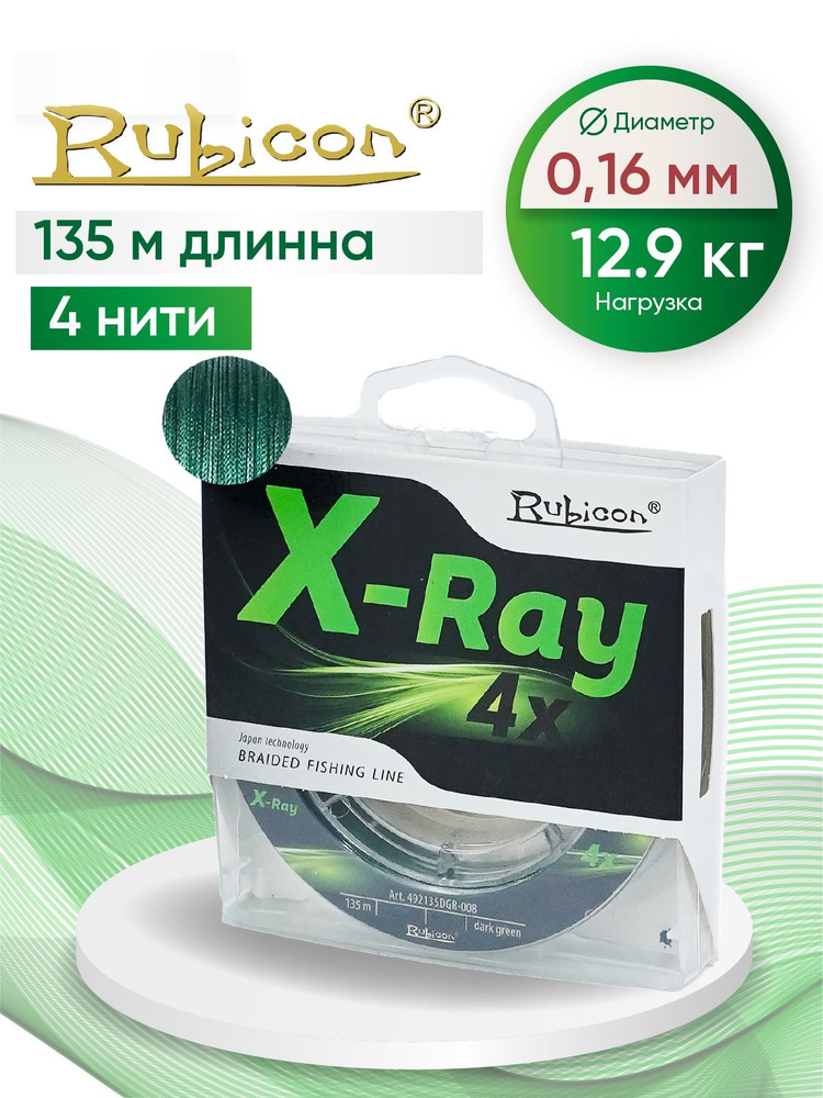 Плетеный Шнур RUBICON X-Ray 4x 135м dark-green, 0,16 мм #1