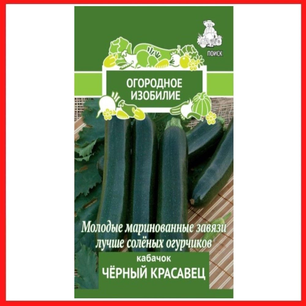 Семена Кабачок "Чёрный красавец", 2 гр, для дома, дачи и огорода, цукини, в контейнер, на рассаду, на #1