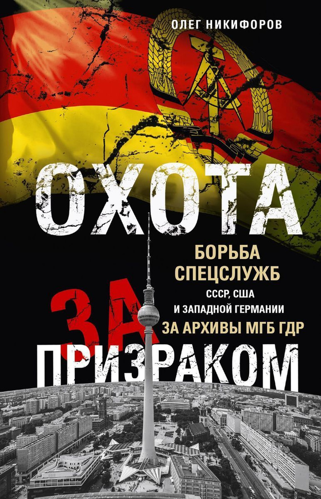 Охота за призраком. Борьба спецслужб СССР, США и Западной Германии за архивы МГБ ГДР | Никифоров Олег #1