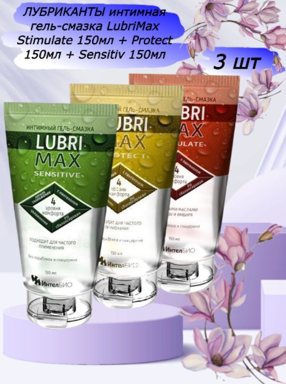 ЛУБРИКАНТЫ интимная гель-смазка LubriMax Stimulate 150мл + Protect 150мл + Sensitiv 150мл/3 штуки  #1