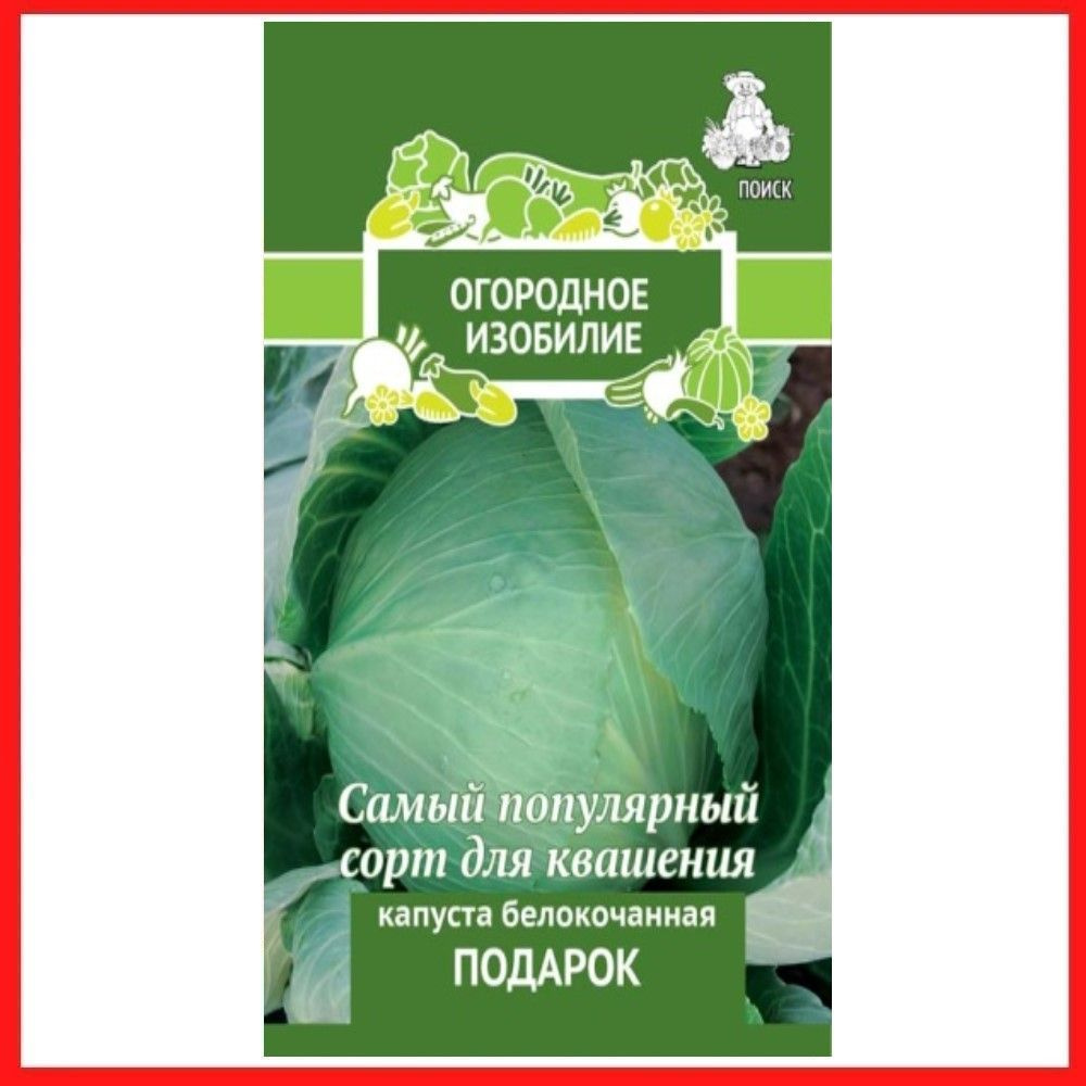 Семена Капуста белокочанная "Подарок" 0,5 гр, для дома, дачи и огорода, в открытый грунт, овощи из семян, #1