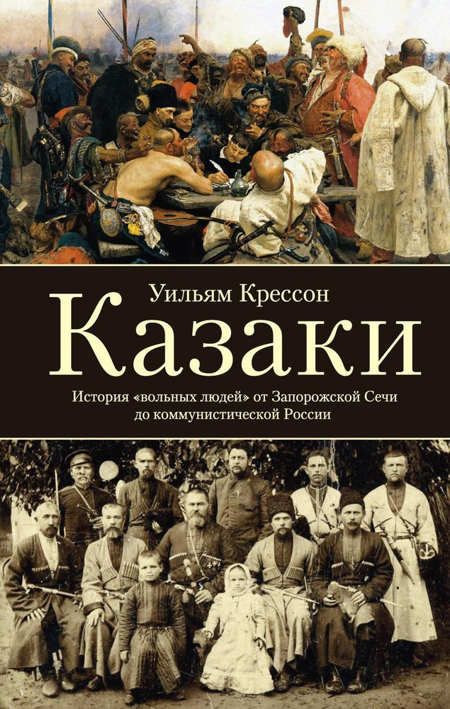 Казаки. История "вольных людей" от Запорожской Сечи до коммунистической России  #1