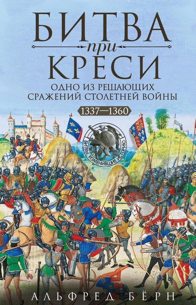 Битва при Креси. Одно из решающих сражений Столетней войны. 1337-1360 гг. | Бёрн Альфред  #1