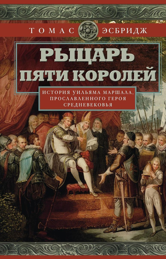 Рыцарь пяти королей. История Ульмана Маршала, прославленного героя Средневековья  #1