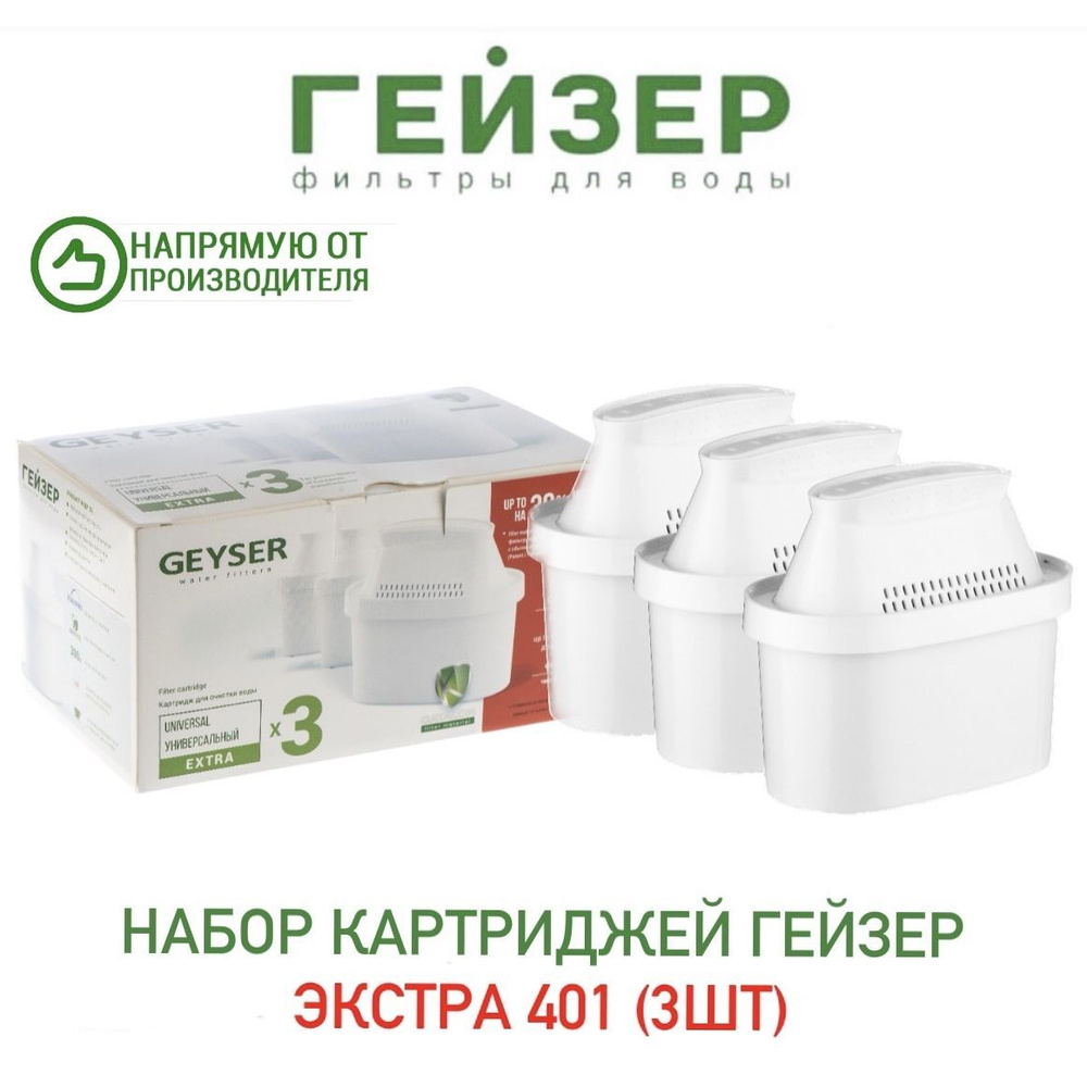 Набор картриджей Гейзер Экстра 401 (3 шт), арт. 50096 #1