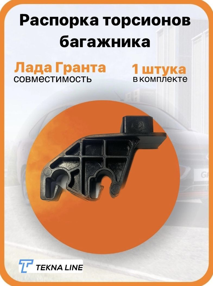 Распорка торсионов крыши 2190