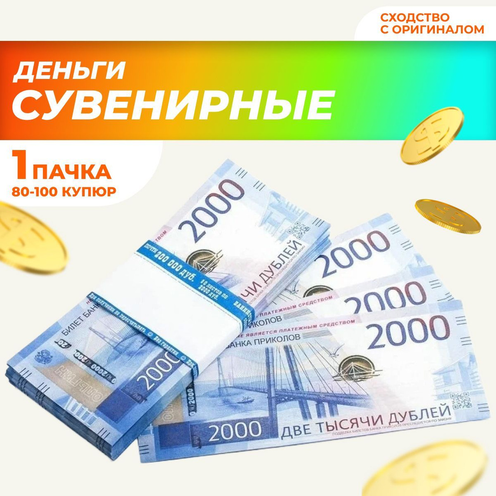 Сувенирные деньги в пачке, билет банка приколов "2000" рублей  #1