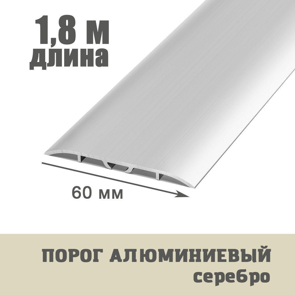 Порог напольный 60 мм одноуровневый со скрытым крепежом (длина 1,8м) В60 Серебро  #1