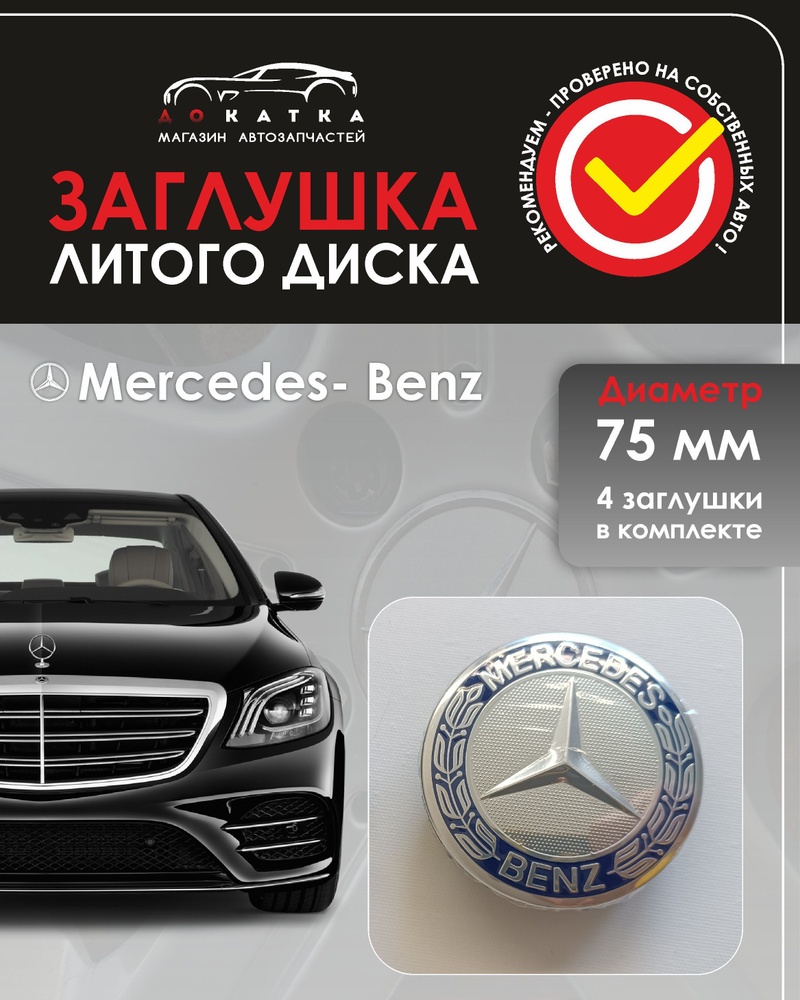 Колпачки на диски Mercedes 75/70/16 мм - 4 шт / Заглушки ступицы #1