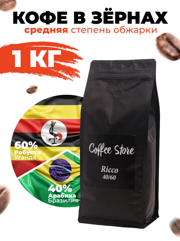Кофе в зернах Coffee Store Ricco, 1кг #1