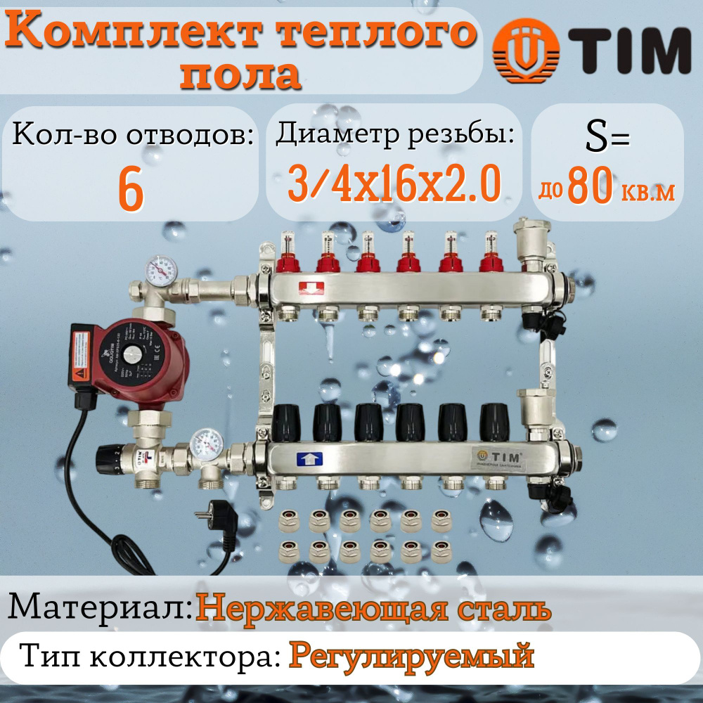 Комплект для теплого пола на 6 выходов (Коллектор на 6 контуров, Насос циркуляционный , Евроконусы, Насосно-Смесительный #1