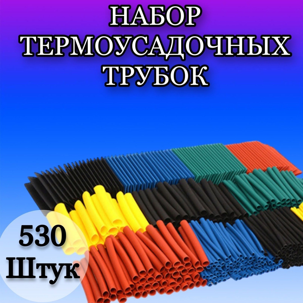 Набор цветных термоусадочных трубок, 530 шт, 8 размеров. Термоусадка для проводов и кабелей. Набор для #1