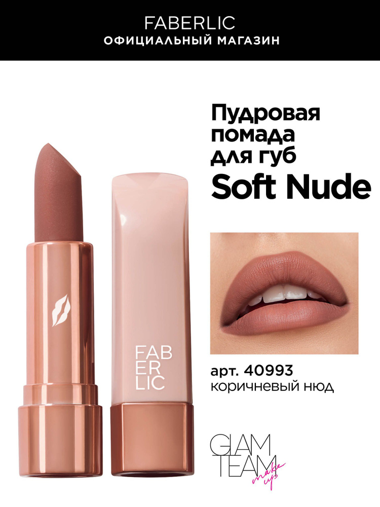 Faberlic Нюдовая помада для макияжа губ, стик, тон коричневый нюд Фаберлик Soft Nude  #1