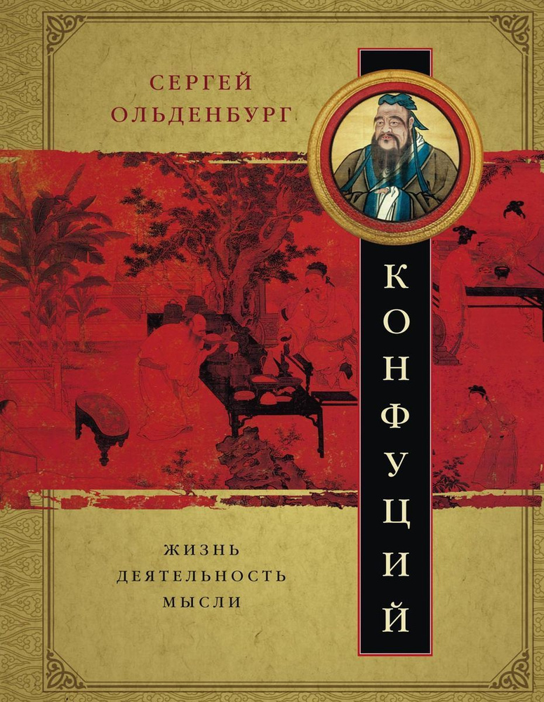 Конфуций. Жизнь, деятельность,мысли | Ольденбург Сергей Федорович  #1