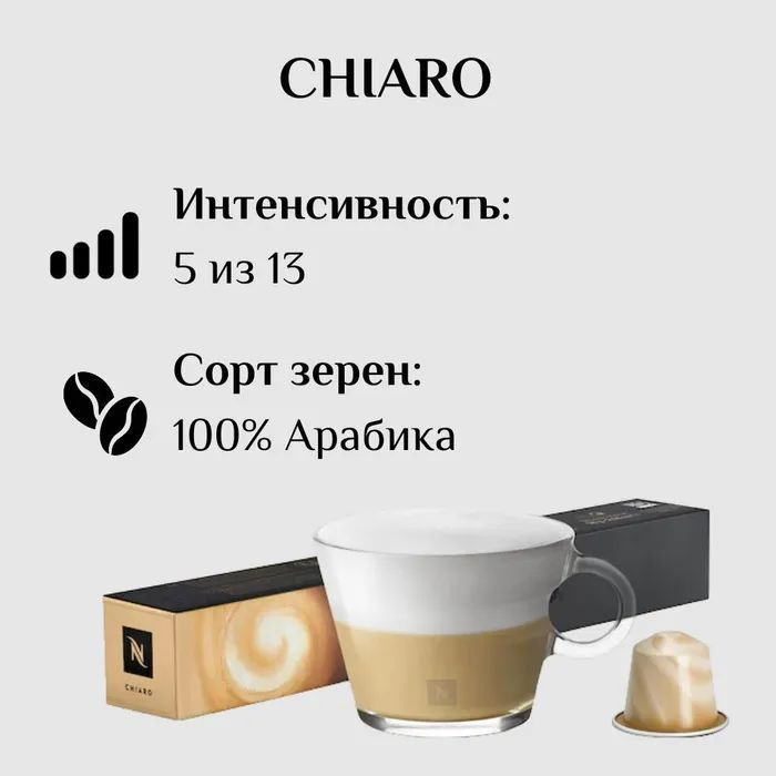 Кофе в капсулах Nespresso бленд Chiaro, 10 кап. в уп. #1