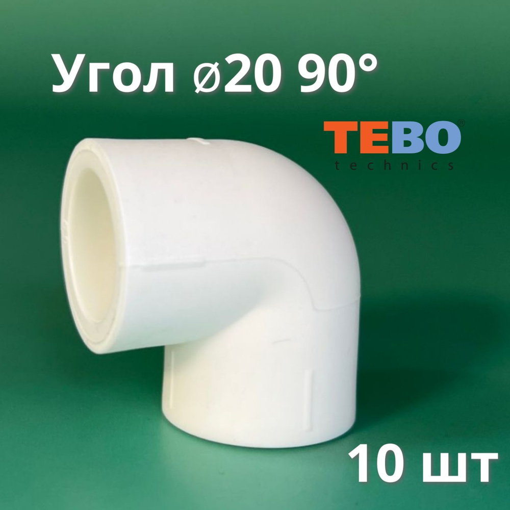 Угол полипропиленовый 20 мм 90 градусов (10 шт) Tebo / фитинги для труб полипропилен (угольник)  #1