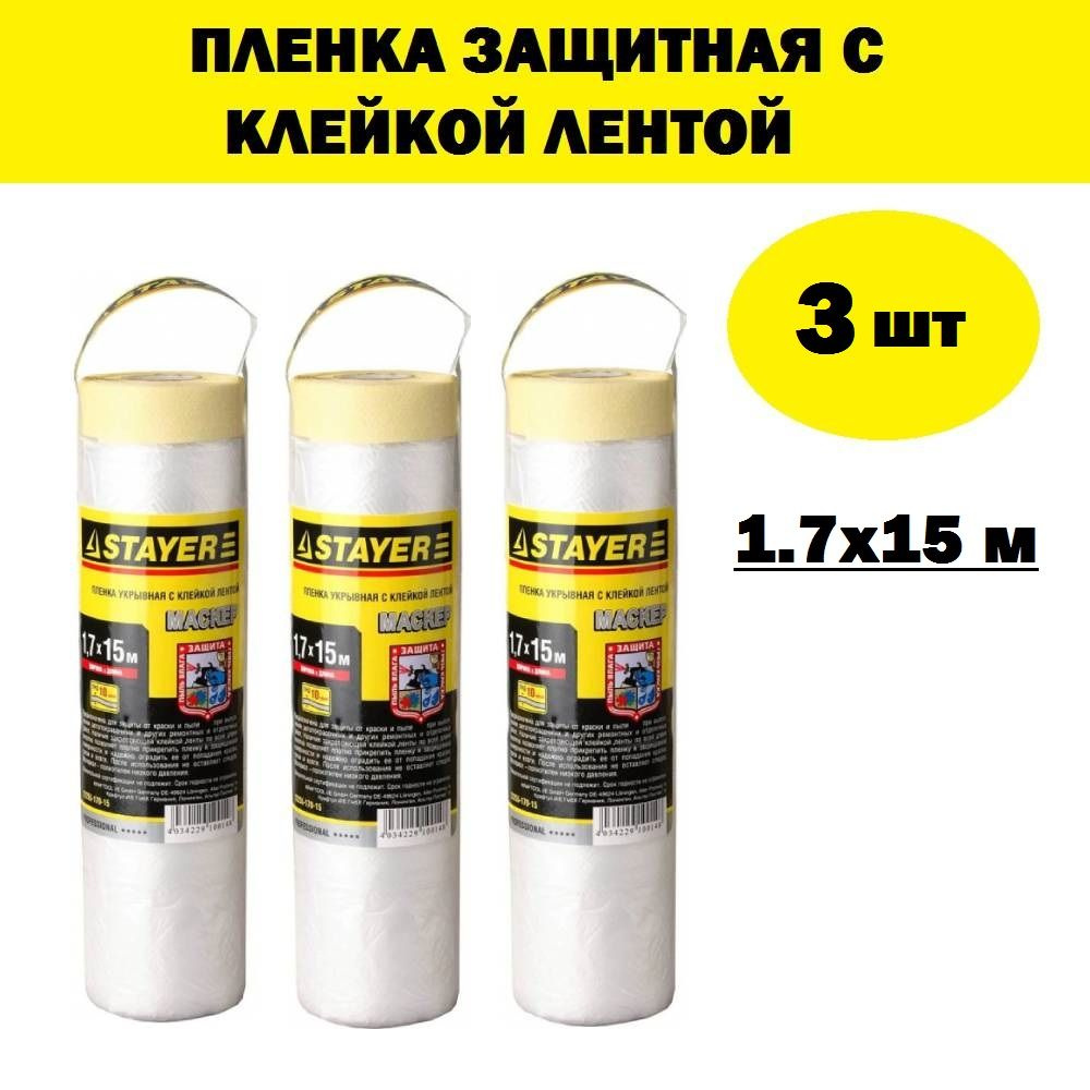 Комплект 3 шт, Пленка STAYER "PROFESSIONAL" защитная с клейкой лентой "МАСКЕР", HDPE, 9мкм, 1,7х15м, #1