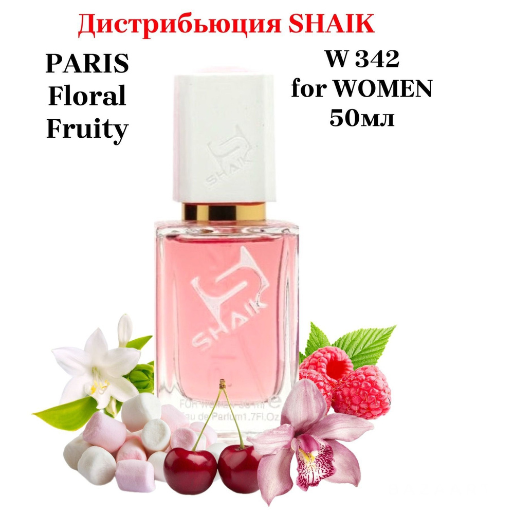 SHAIK W 342 Floral Fruity (CHERRY IN THE AIR) Женская Вода парфюмерная 50  мл (554313441)