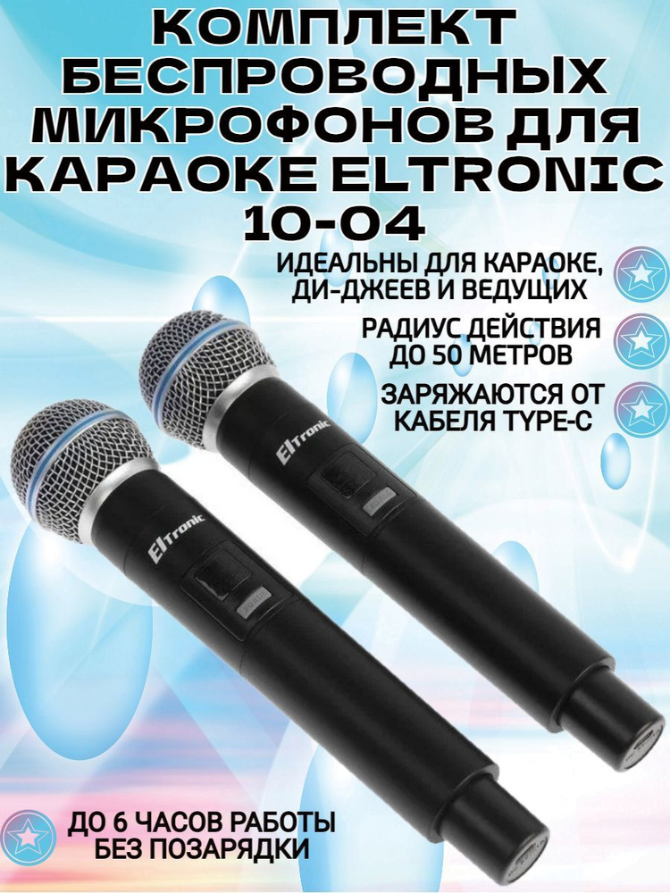Eltronic Вокальная радиосистема для живого вокала 10-04, черный  #1