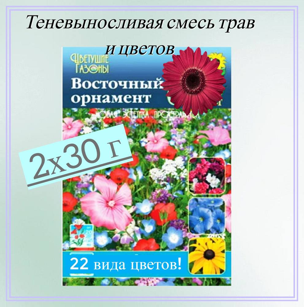 Газон цветущий "Восточный орнамент" 2x30 г, семена. Неприхотливая травяная смесь с яркими бутонами подойдет #1