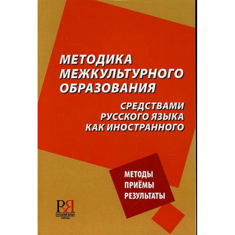 Р.Я.Курсы(о) Методика межкультурного образования средствами русского языка как иностранного Кн.для преподавателя #1