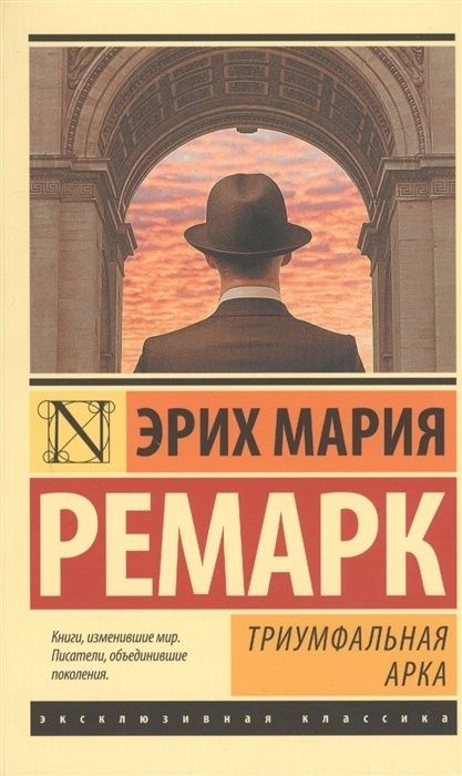 Книга АСТ Ремарк Э.М. Триумфальная арка роман в переводе Рудницкого М.Л., 2022, 640 страниц  #1