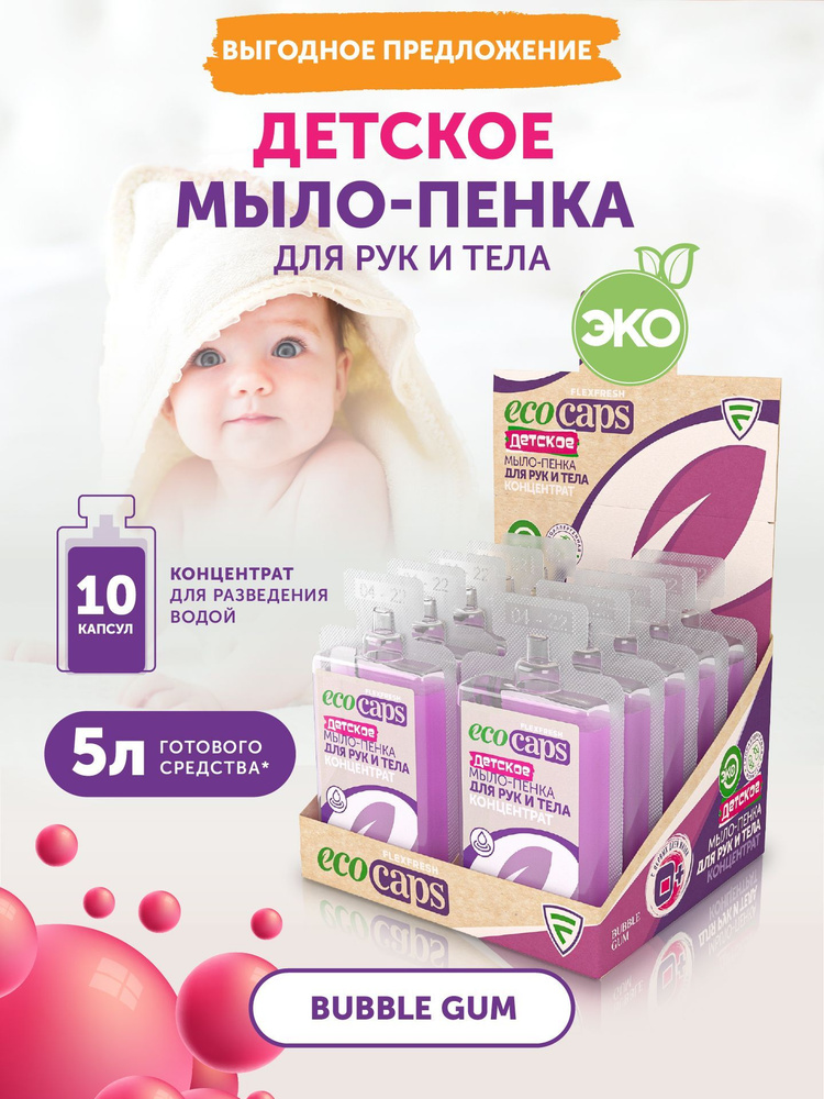 Жидкое мыло-пенка EcoCaps детское, с ароматом жвачки, концентрат в капсулах, набор 10х50 мл.  #1