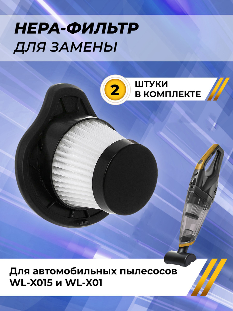 Фильтр для пылесоса SAFERET WL-X025/WL-X015/WL-X01 / Моющийся HEPA фильтр  #1