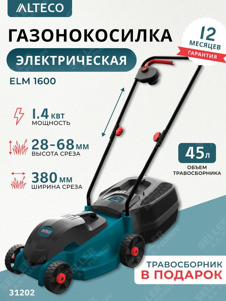 Газонокосилка электрическая ручная для дачи ELM 1600 ALTECO #1