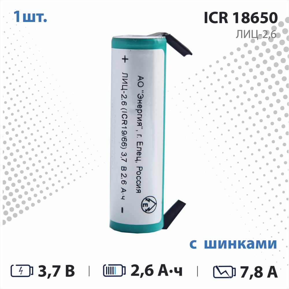 АО “Энергия” Аккумуляторная батарейка 18650, 3,7 В, 2600 мАч, 1 шт  #1