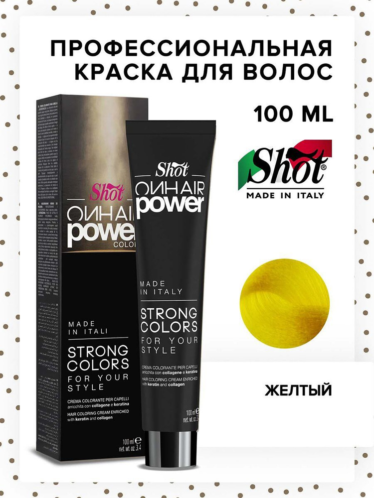 SHOT Крем-краска для окрашивания волос ON HAIR POWER желтый 100 мл  #1