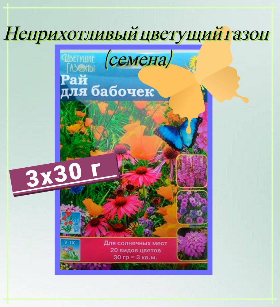 Газон цветущий "Рай для бабочек" 3x30 г, семена. Светолюбивая травяная смесь с ароматными бутонами подойдет #1