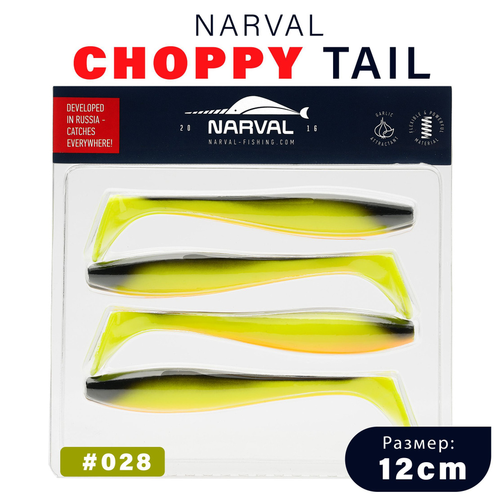 Приманка силиконовая Narval Choppy Tail 12cm #028-Kwakinn / Мягкая приманка для джига  #1