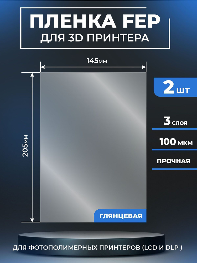 FEP пленка LuxCase для 3D принтера, прозрачная ФЕП пленка для 3Д принтера, 100 мкм, 205x145 мм, 2 шт. #1