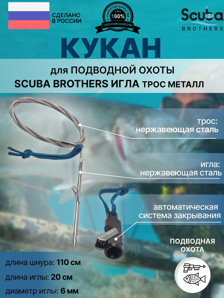 Кукан для подводной охоты SCUBA BROTHERS ИГЛА, трос металл #1