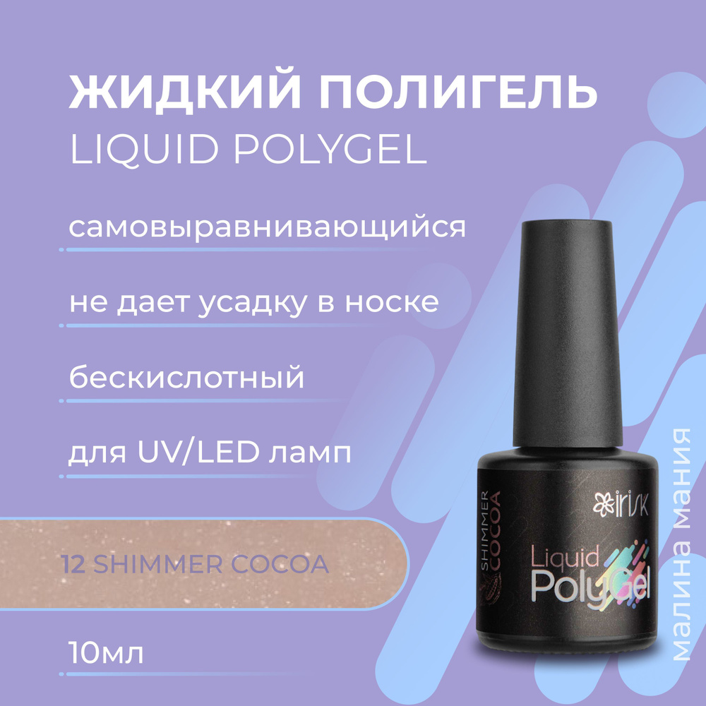 IRISK Жидкий полигель LIQUID POLYGEL бескислотный для наращивания ногтей (12 Shimmer Cocoa), 10 мл  #1