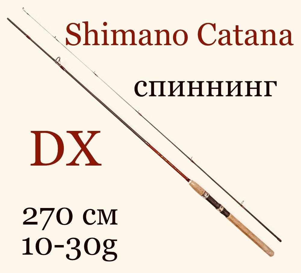 Спиннинговое удилище Shimano Catana DX 270 см 10-30 гр для летней рыбалки карбон  #1