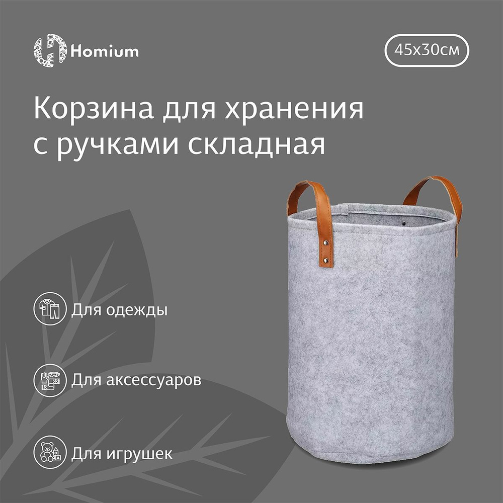 Корзина для белья, вещей, хранения игрушек Homium из войлока (с ручками) складная, 45х45х30 см  #1