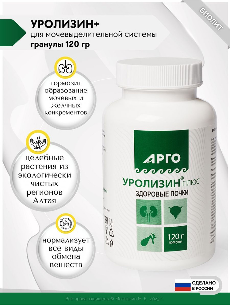 Уролизин+ ООО Биолит (г. Томск), для здоровья почек,гранулы 120 гр  #1