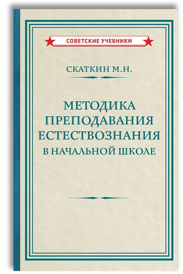 Методика преподавания естествознания в начальной школе 1952 | Скаткин Михаил Николаевич  #1