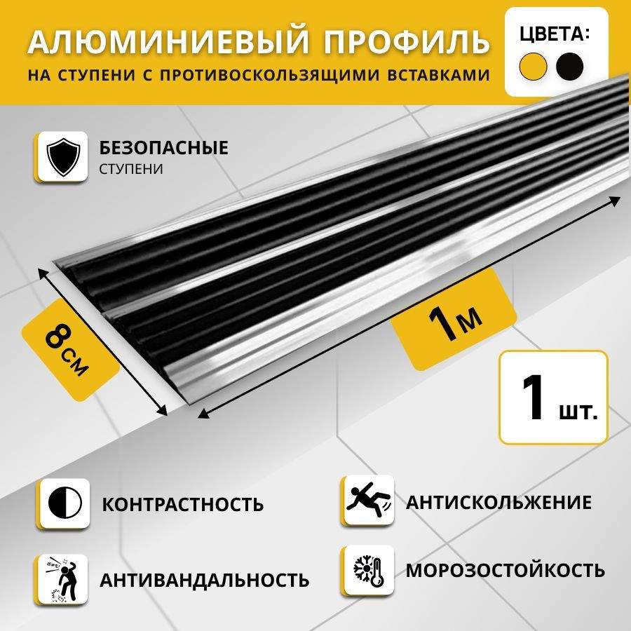 Алюминиевый двойной профиль на ступени СТЕП 80 мм, черный, длина 1 м / Противоскользящая алюминиевая #1