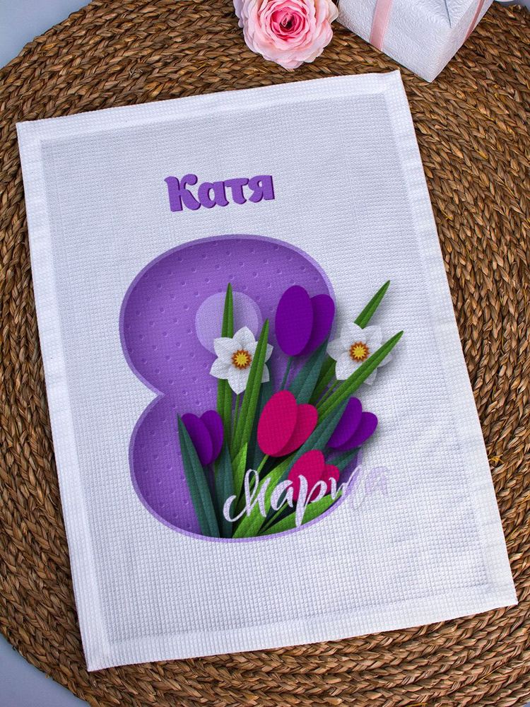 Декоративное полотенце "Восьмое марта" Катя #1