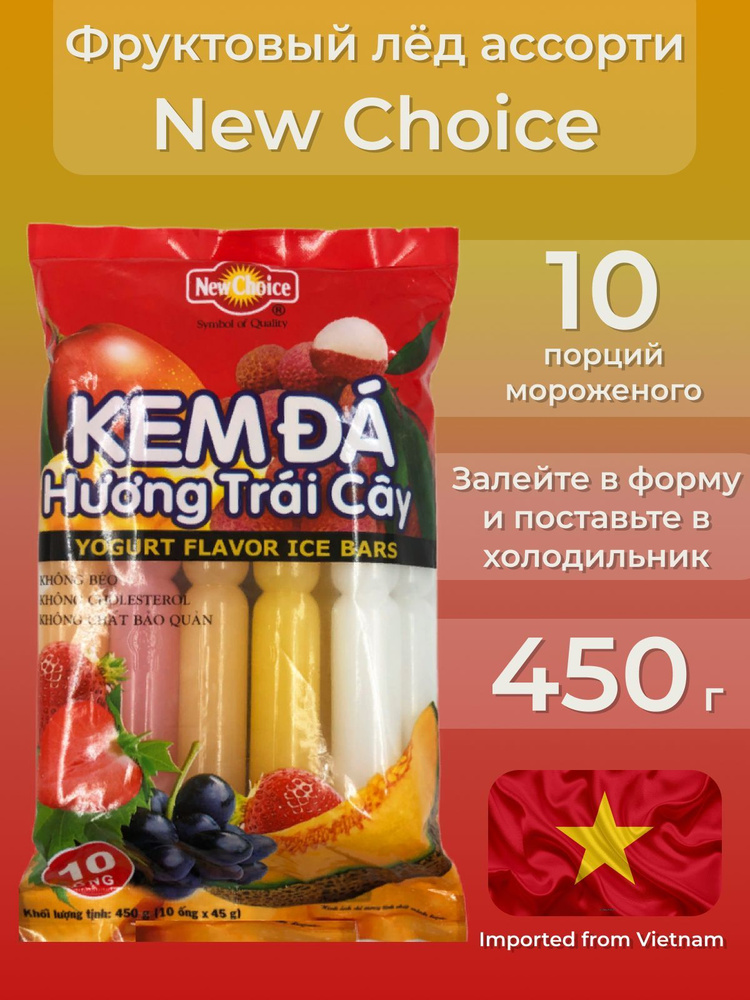 Жидкий фруктовый лёд для заморозки, ассорти с йогуртом New Choice, Вьетнам, 450 г  #1