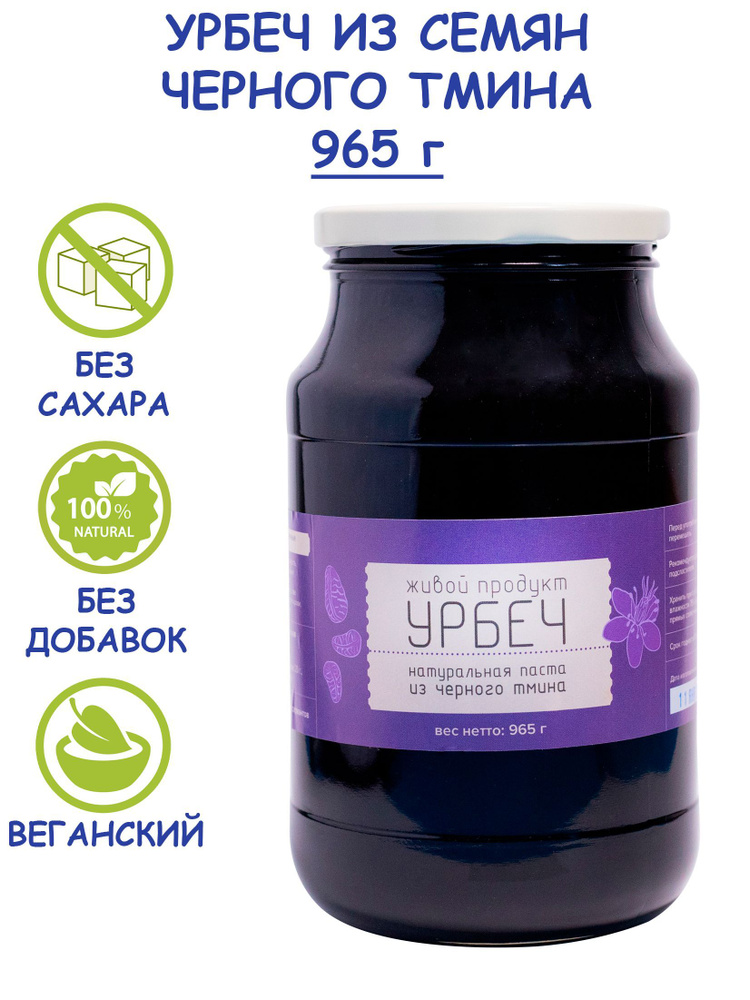 Урбеч Живой Продукт из семян черного тмина, 965 г (1 кг), без сахара, без добавок, натуральная паста #1