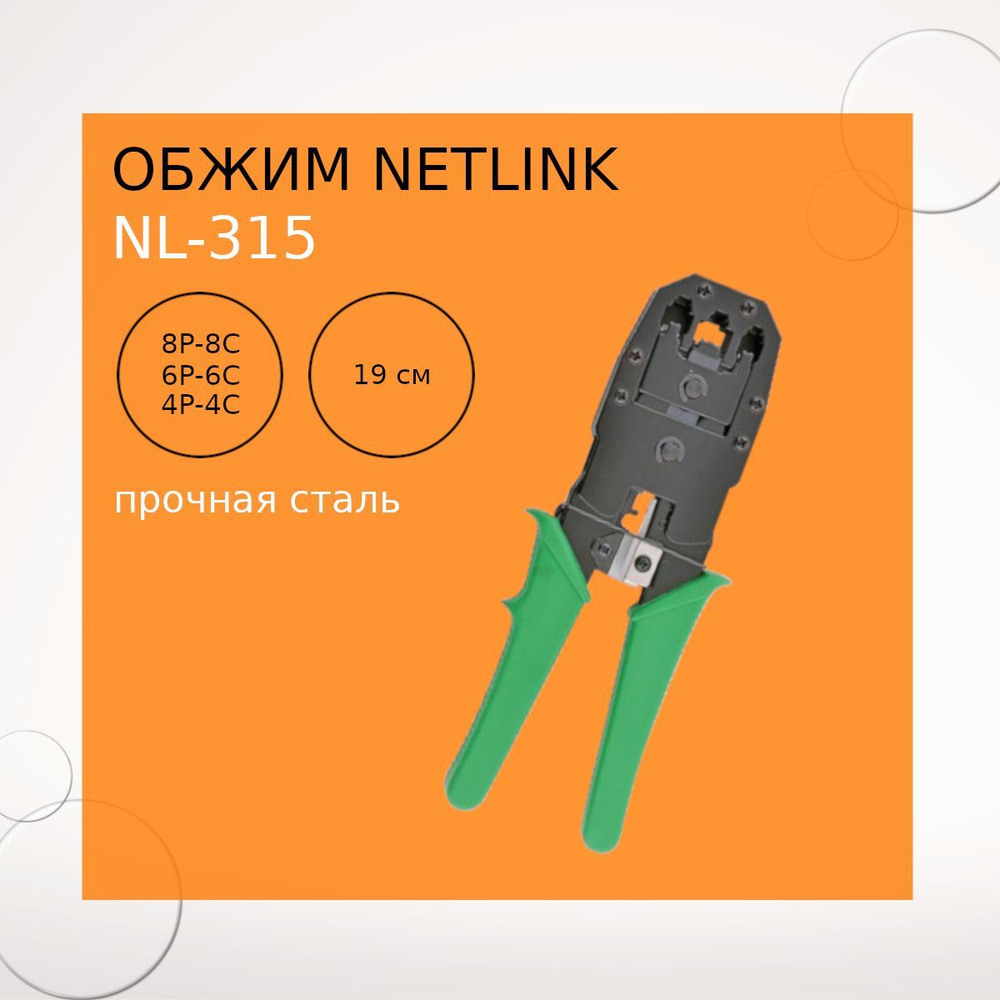 Обжим NetLink NL-315 #1