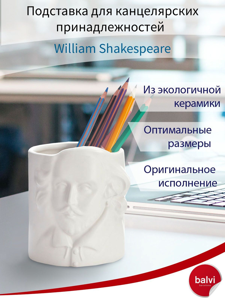 Balvi Подставка для канцелярских принадлежностей William Shakespeare  #1